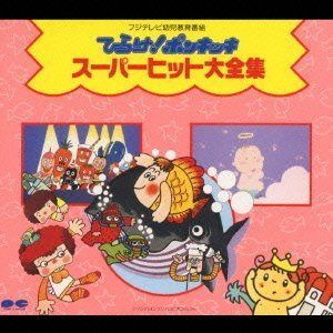 【CD】「ひらけ!ポンキッキ」スーパーヒット大全集