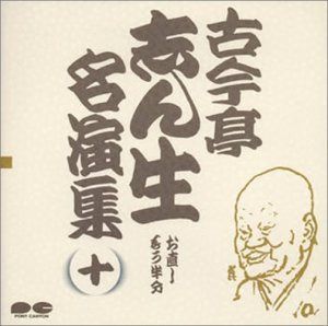 【CD】名演集(10)