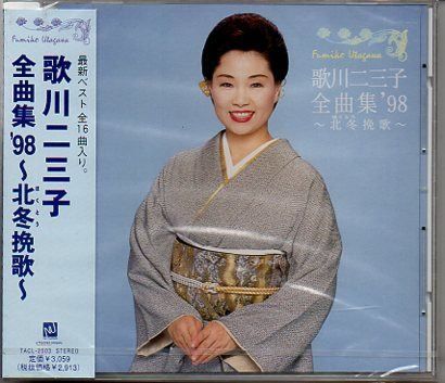 【CD】全曲集’98～北冬挽歌～