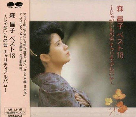 【CD】森昌子ベスト18 ～じゃがいもの会チャリティーアルバム