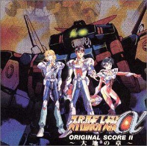 【CD】スーパーロボット大戦α オリジナルスコア2 大地の章