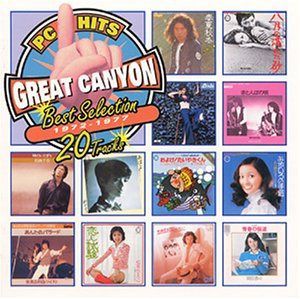 【CD】PCヒッツグレートキャニオン　ベスト・セレクション 1972-1977