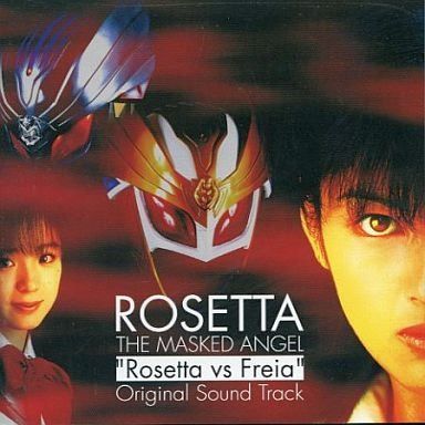 【CD】仮面天使ロゼッタ 漆黒のフレイア オリジナル・サウンドトラック