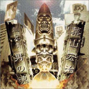 【CD】超兄貴 / 男の魂