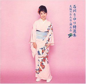 【CD】特選集 大阪のおんな・酒尽尽