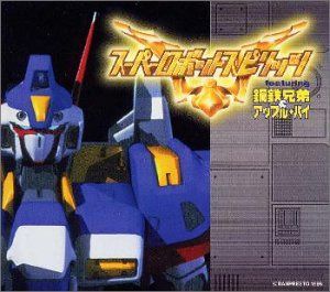 【CD】スーパーロボットスピリッツ featuring 鋼鉄兄弟&アップル・パイ