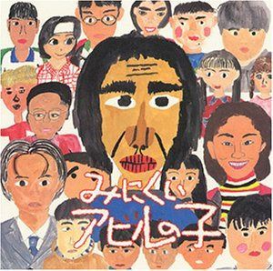 【CD】みにくいアヒルの子