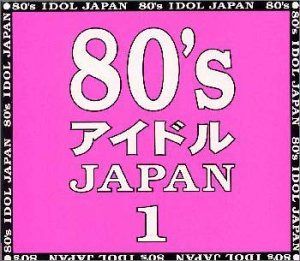 【CD】80’sアイドルJAPAN1