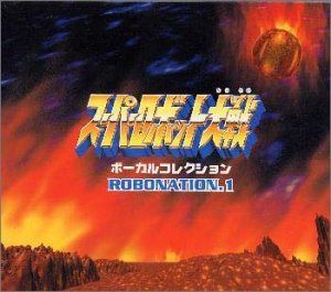 【CD】スーパーロボット大戦 ボーカルコレクション ROBONATION1