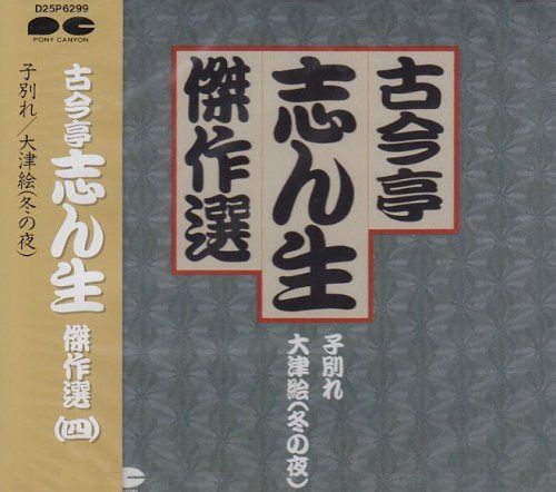 【CD】古今亭志ん生傑作選IV