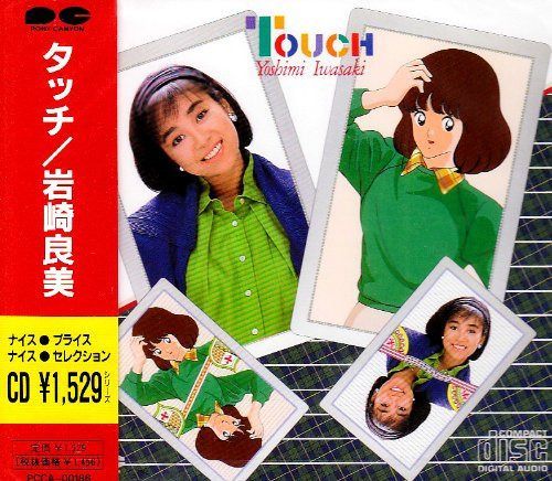 【CD】タッチ - 岩崎良美