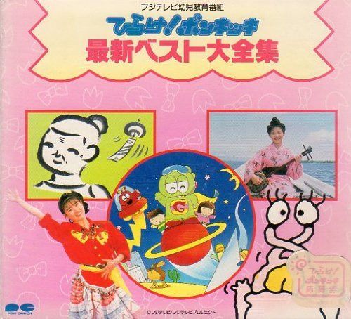 【CD】ひらけ!ポンキッキ最新ベスト大全集