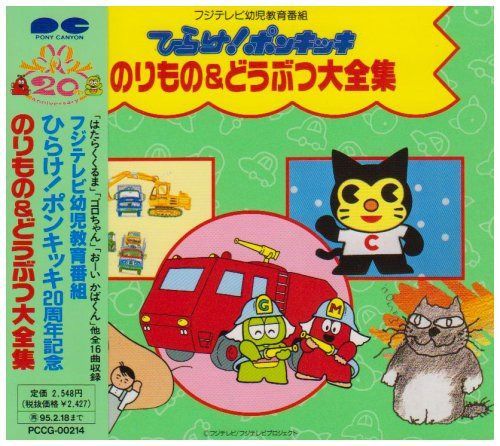 【CD】ひらけ!ポンキッキ のりもの&どうぶつ大全集