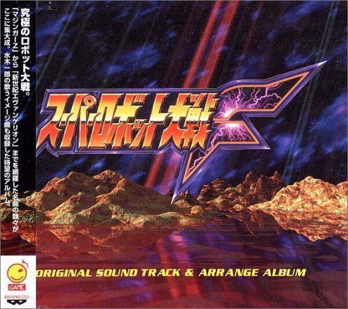 【CD】スーパーロボット大戦F ― オリジナル・サウンドトラック&アレンジアルバム