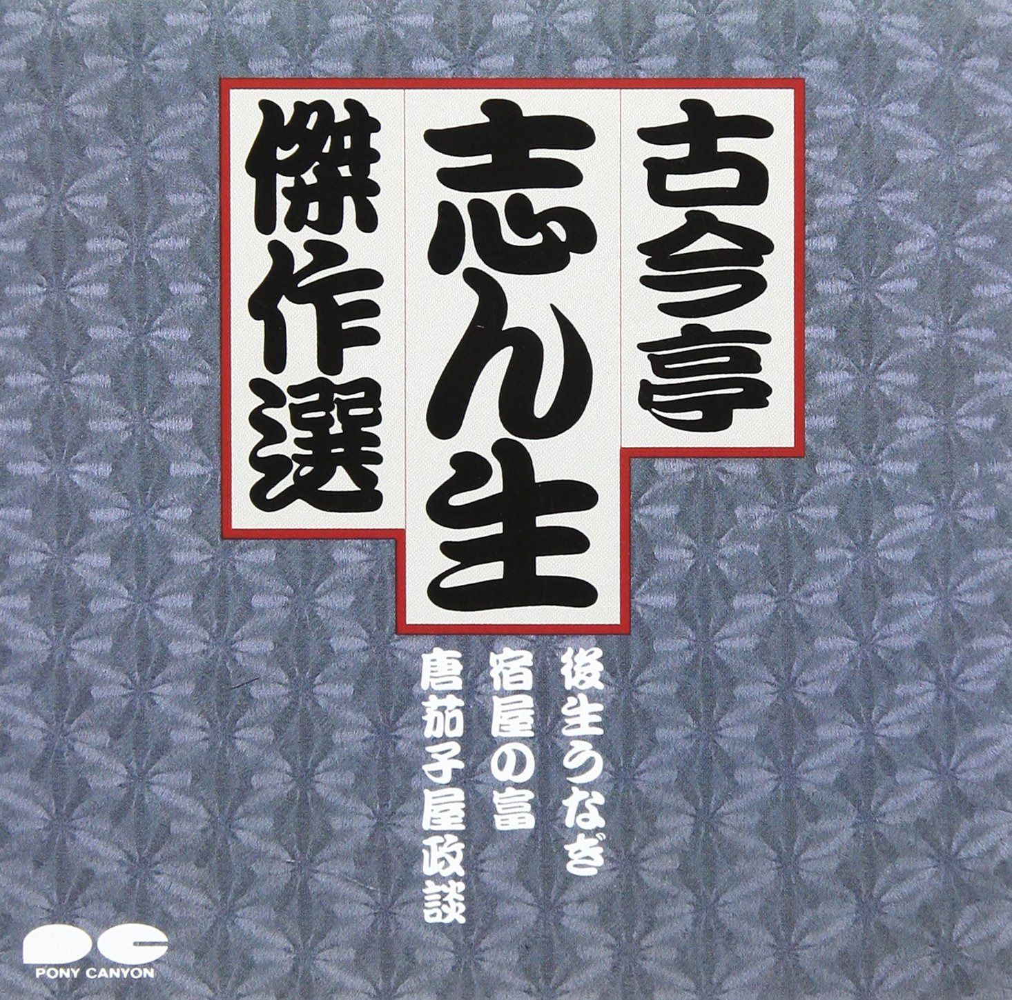 【CD】古今亭志ん生傑作選X