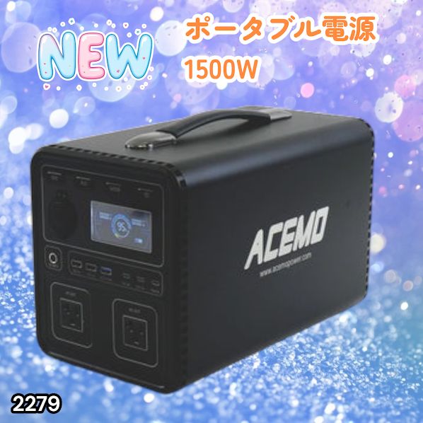 #2279 P15 ポータブル 電源 ブラック 1500W 災害 緊急時 アウトドア 停電 キャンプ 持ち運び 大容量 ※北海道、沖縄本島、沖縄の離島、その他離島へは別途配送料有り