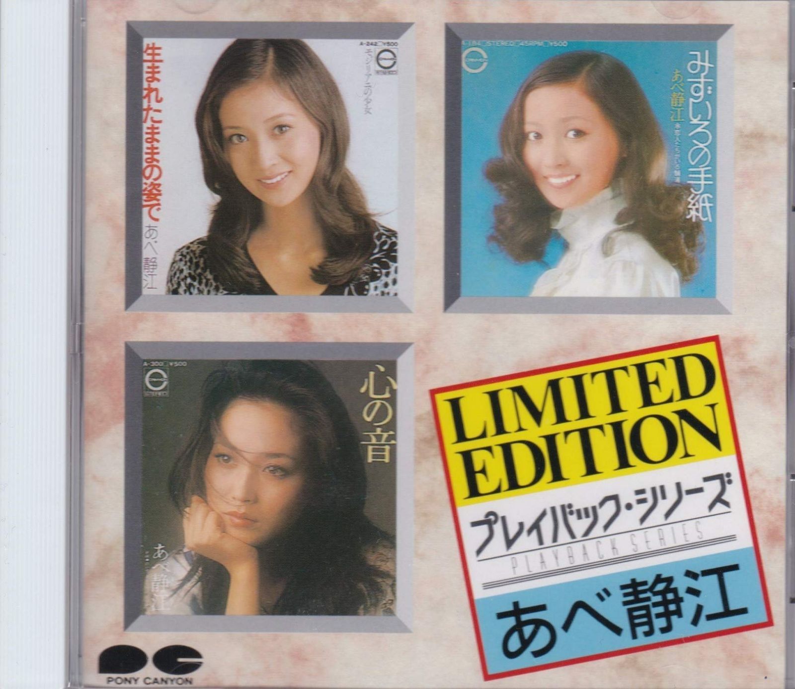 【CD】プレイバックシリーズ - あべ静江