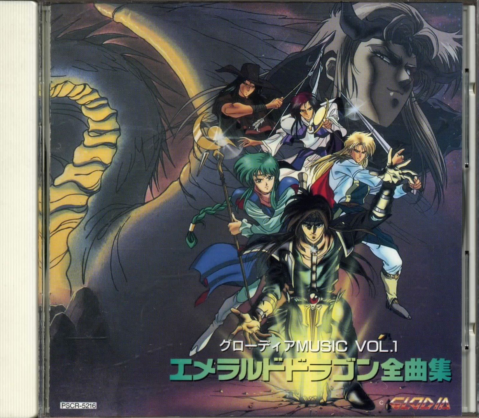 【CD】エメラルドドラゴン全曲集