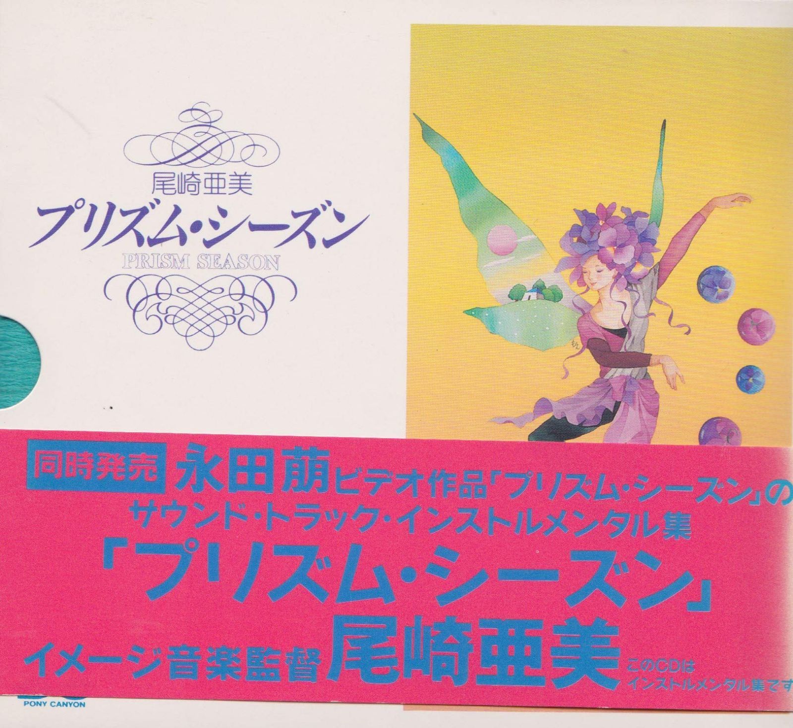 【CD】プリズム・シーズン