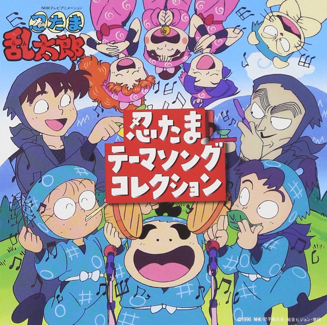 【CD】忍たま乱太郎 忍たまテーマソングコレクション