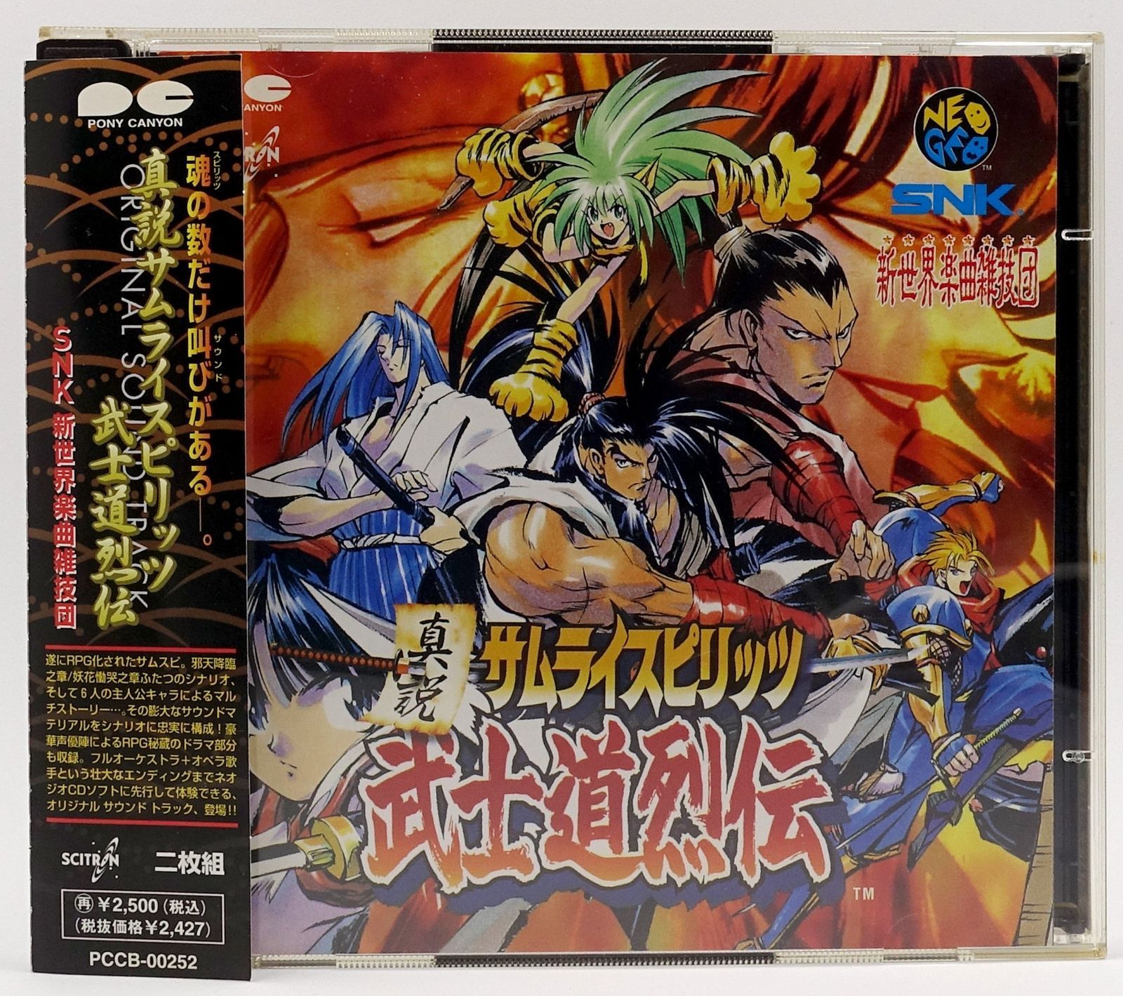 【CD】真説サムライスピリッツ武士道列伝