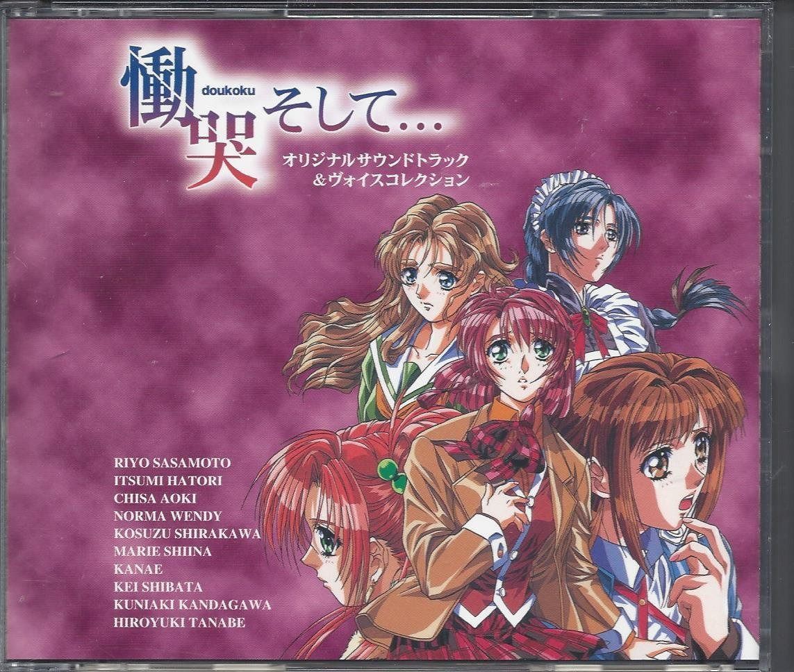 【CD】慟哭 そして…<サントラ&ヴォイスコレクション>