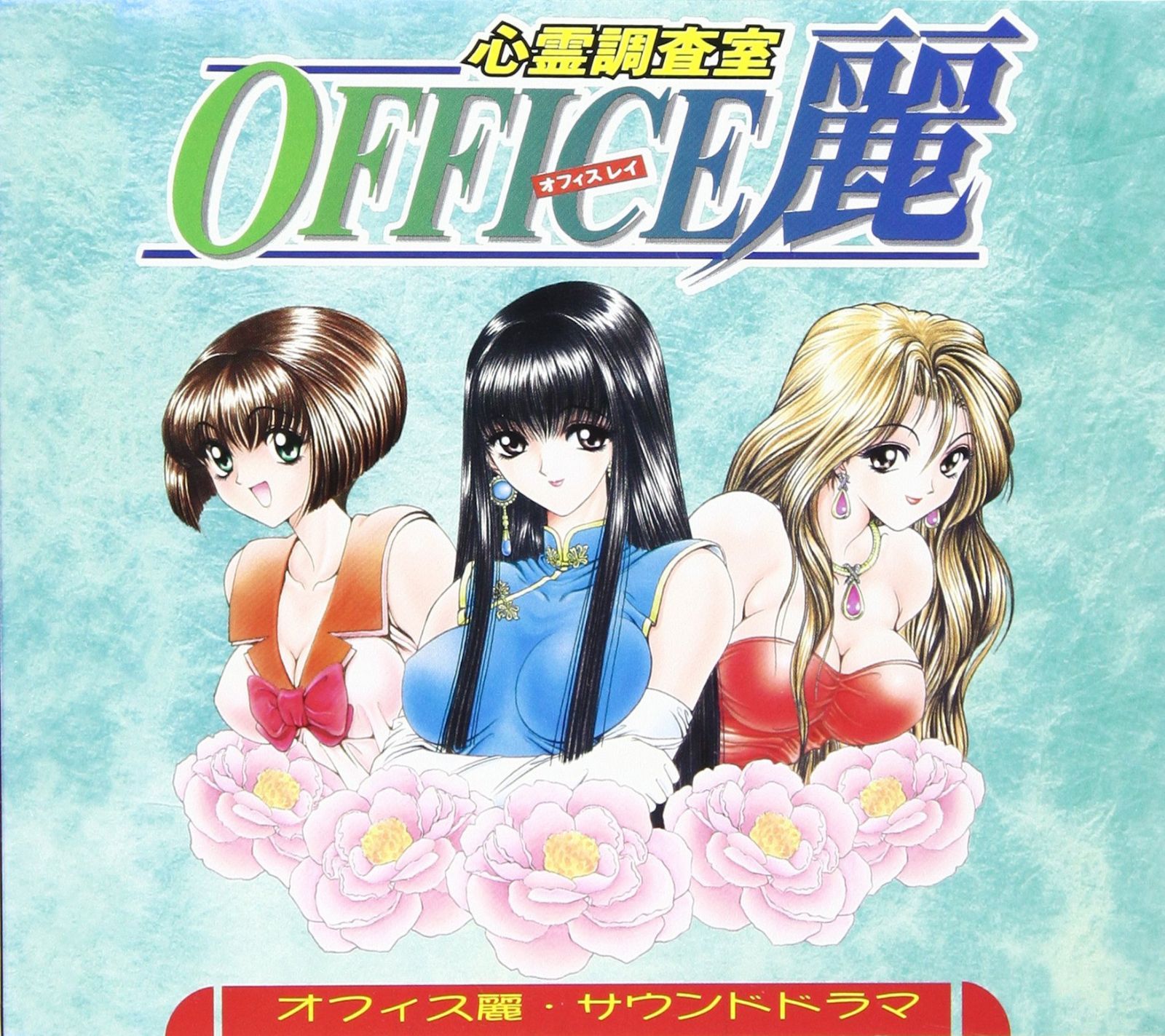 【CD】オフィス麗 サウンドドラマ