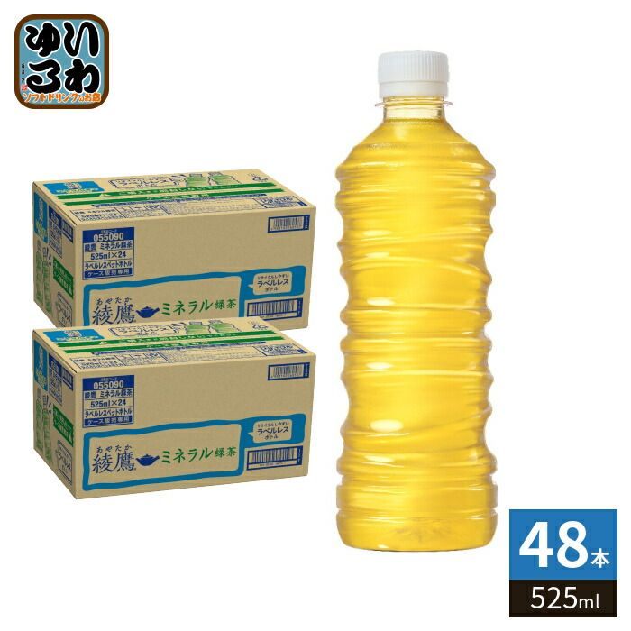 コカ・コーラ 綾鷹 ミネラル緑茶 ラベルレス 525ml ペットボトル 48本 (24本入×2 まとめ買い) お茶 カフェイン控えめ りょくちゃ