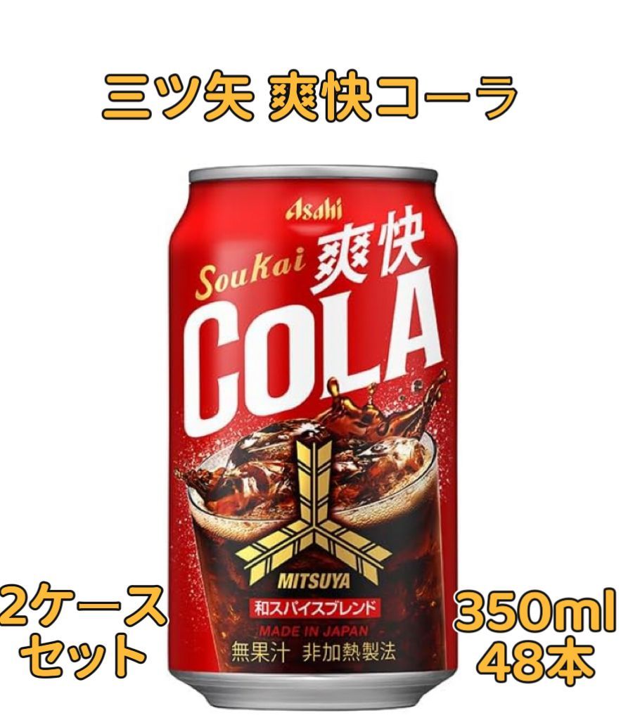 【新品/48本】アサヒ 三ツ矢 爽快コーラ 350ml缶 2ケース まとめ買い 箱買い 和スパイス