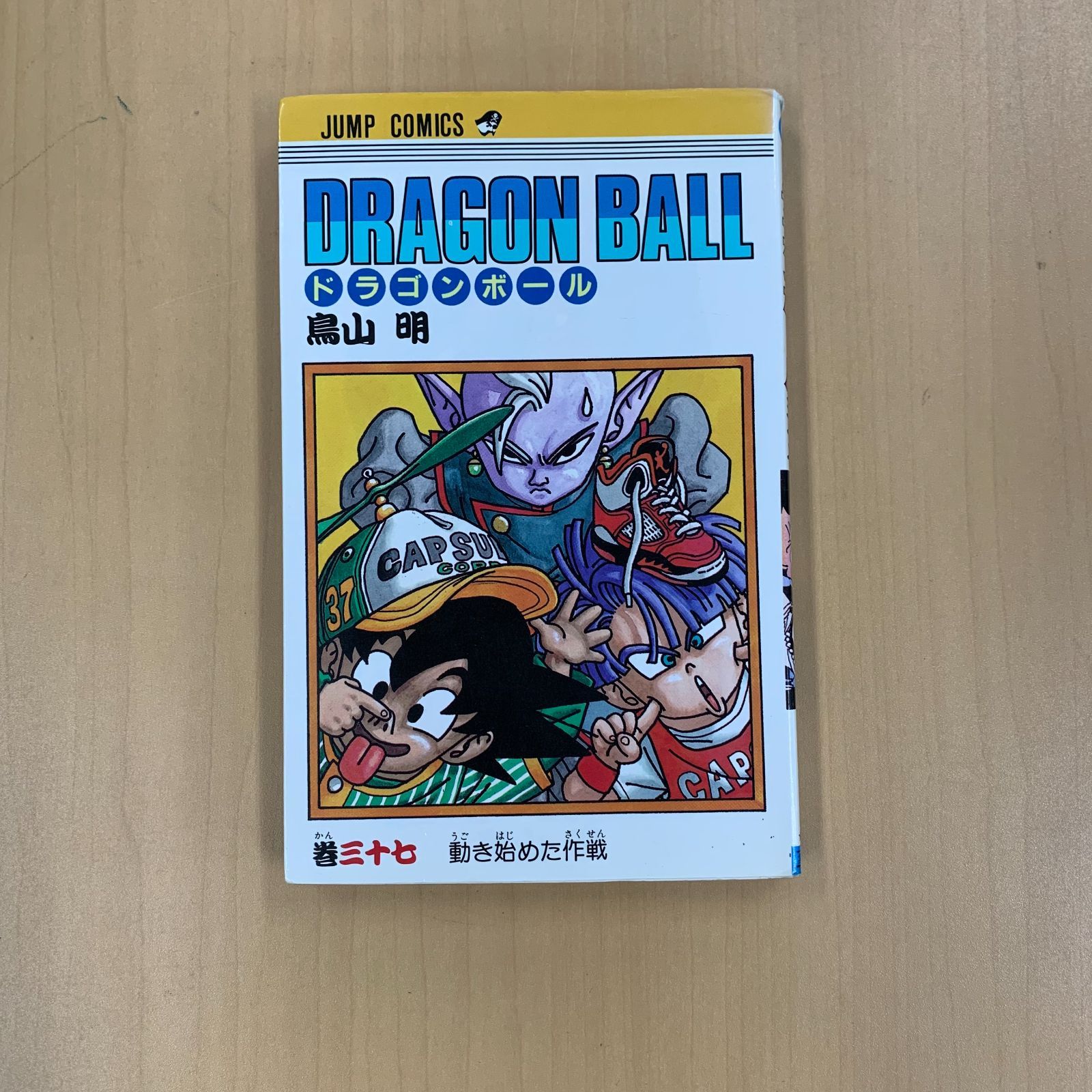極美品✳️漫画『ドラゴンボール 37巻 初版本 冊子付き』DRAGON BALL 初版】DRAGON BALL 37巻 - メルカリ