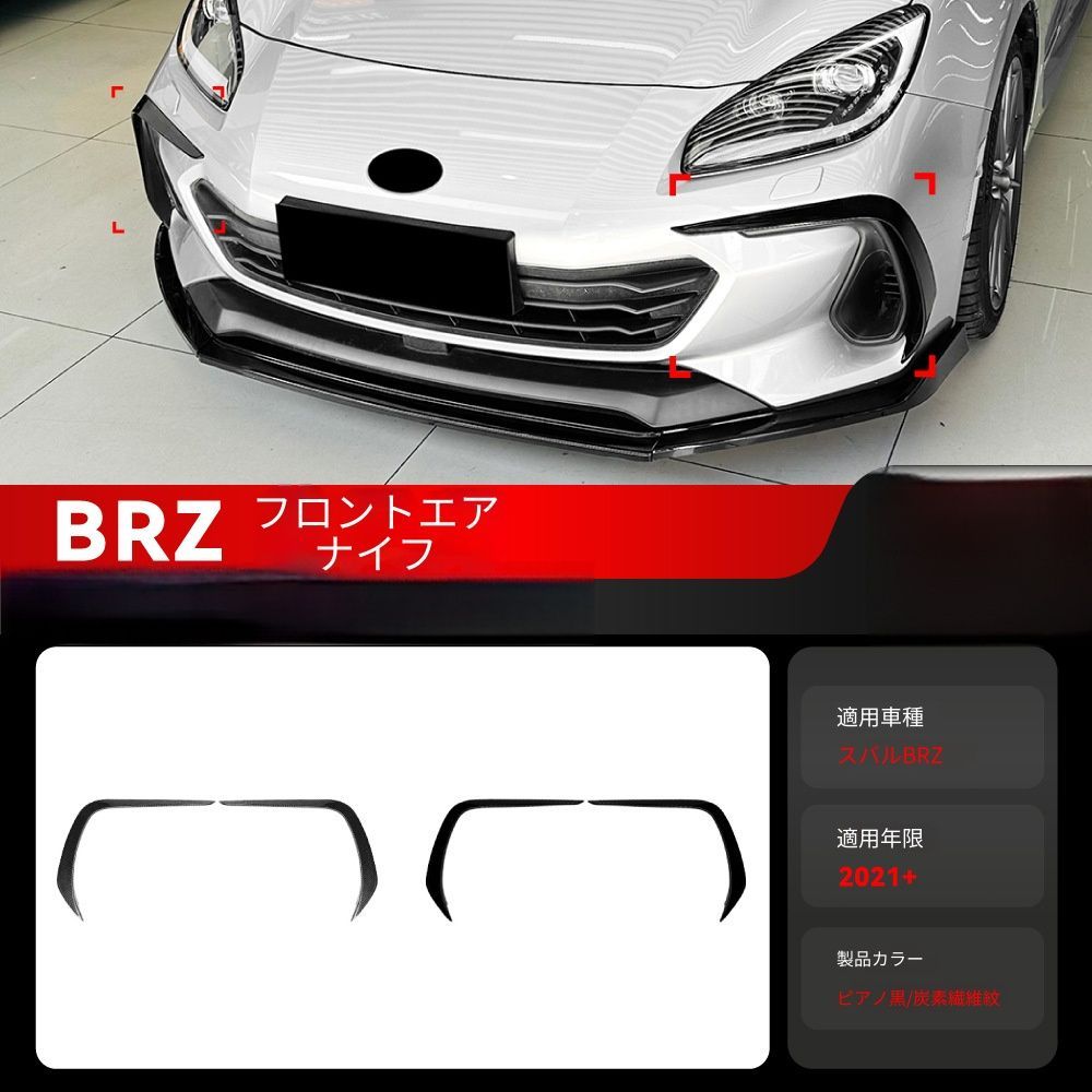 送料無料 スバル BRZ ZD8 2021年式以降対応 フロントバンパーサイドダクトカバー フロントカナード エアロフィン ABS製 貼付タイプ フロント用 外装アクセサリー スポーティ ドレスアップ 専用設計 車頭アクセント ピアノブラック カーボン調