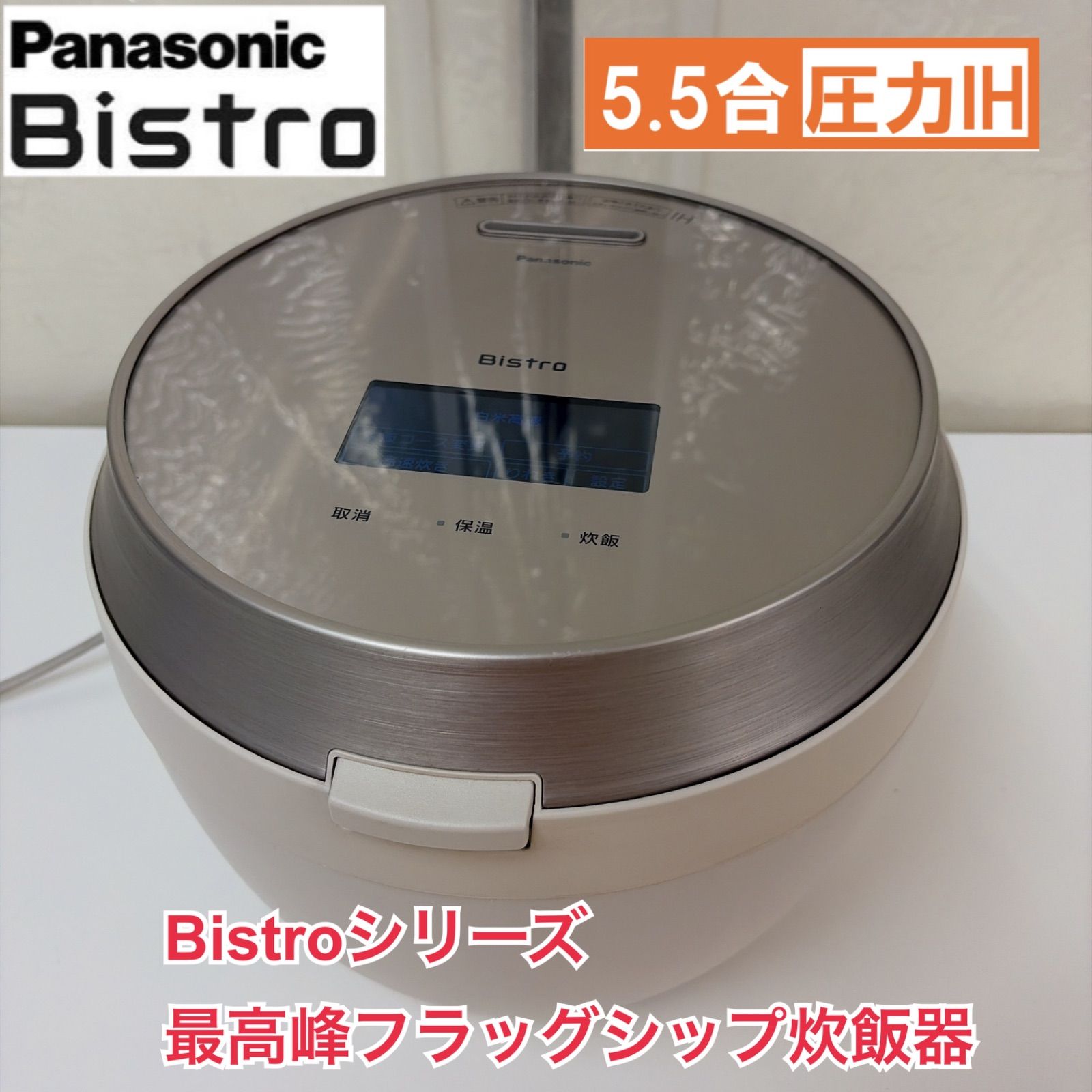 R620 ☀️ 2023年製の高年式♪ Panasonic / パナソニック 可変圧力IHジャー 炊飯器 Bistro SR-V10BA [5.5合 /圧力IH] ⭐ 動作確認済 ⭐ クリーニング済