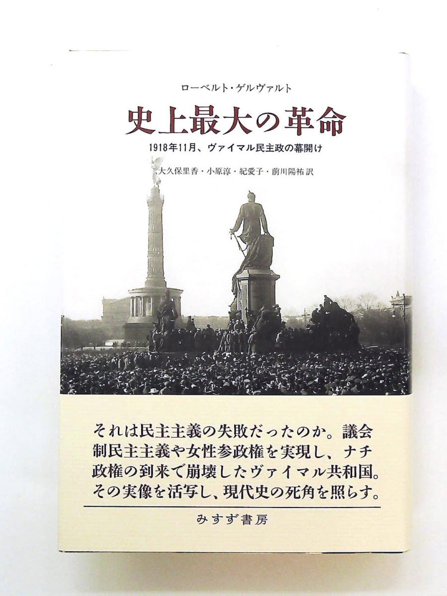 史上最大の革命 ローベルト・ゲルヴァルト みすず書房