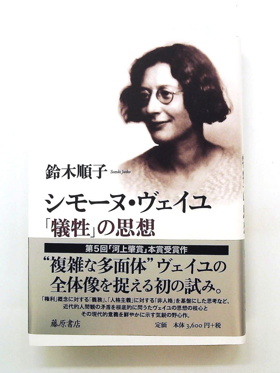 シモーヌ・ヴェイユ 「犠牲」の思想 鈴木順子 藤原書店