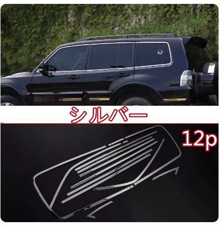 三菱 パジェロv93v97 2006-2021 サイド ドアウィンドウ デコレーション フレームトリム ステンレス サイド 12Pセット