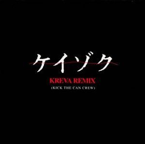 【CD】ケイゾク KREVA remi