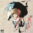 【CD】「新吸血姫 美夕」 西洋神魔編(3)