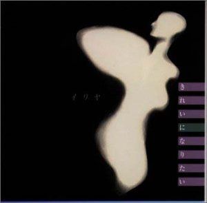 【CD】きれいになりたい