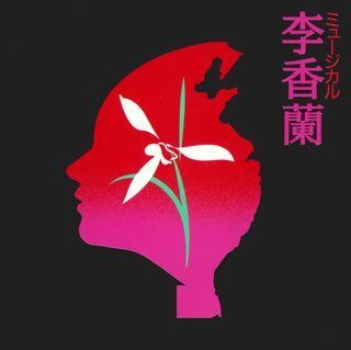 【CD】李香蘭 (劇団四季) ― オリジナル・サウンドトラック