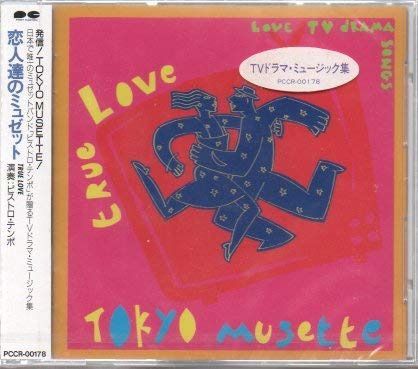 【CD】恋人達のミュゼット TRUE