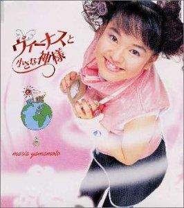 【CD】ヴィーナスと小さな神様