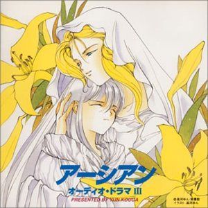 【CD】アーシアン・オーディオ・ドラマ III