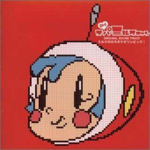 【CD】OH!スーパーミルクチャン ― オリジナル・サウンドトラック ミルクのカラオケオリンピック!