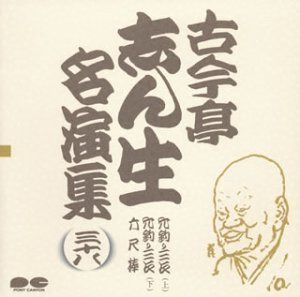 【CD】名演集(38)