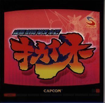 【CD】超鋼戦紀キカイオー ― オリジナル・サウンドトラック