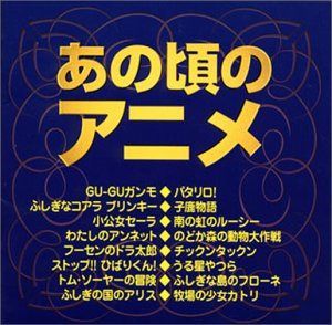 【CD】あの頃のアニメ