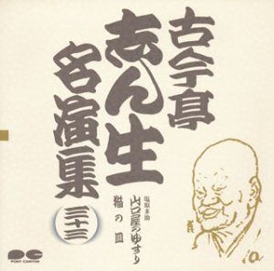【CD】名演集(33)