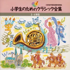 【CD】小学生のためのクラシック全集 3・4年生