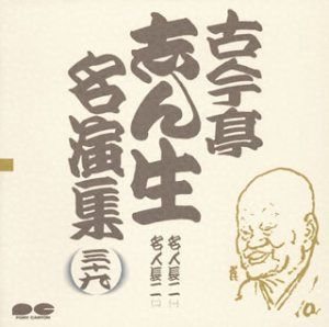 【CD】名演集(39)