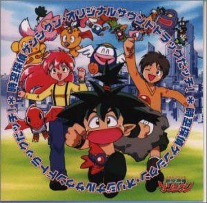 【CD】時空探偵ゲンシクン ― オリジナル・サウンドトラックだっチ!